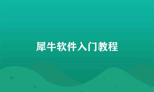 犀牛软件入门教程