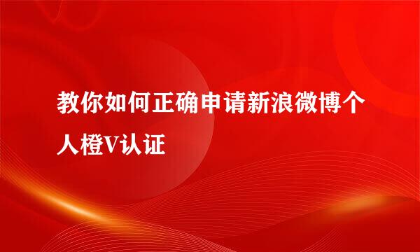 教你如何正确申请新浪微博个人橙V认证