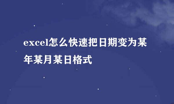 excel怎么快速把日期变为某年某月某日格式