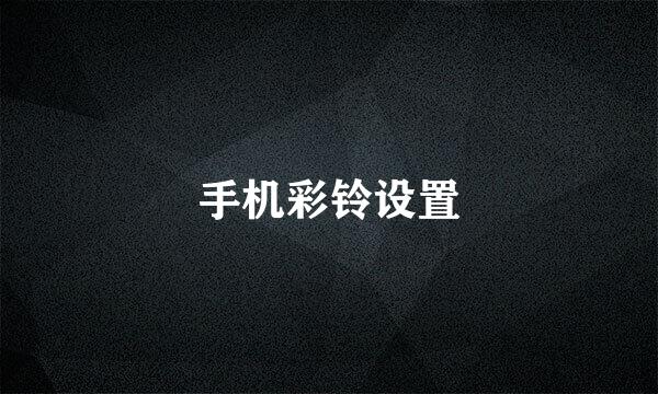 手机彩铃设置