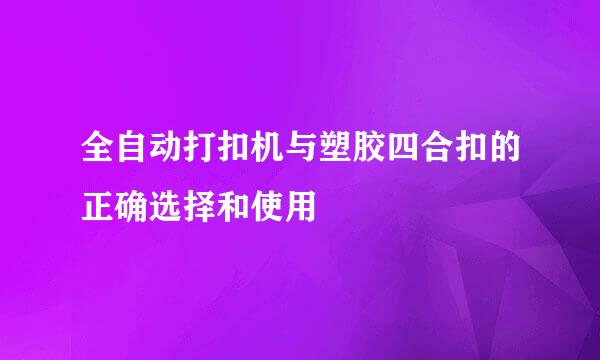 全自动打扣机与塑胶四合扣的正确选择和使用