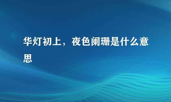 华灯初上，夜色阑珊是什么意思