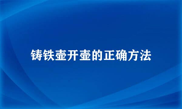 铸铁壶开壶的正确方法