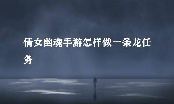 倩女幽魂手游怎样做一条龙任务