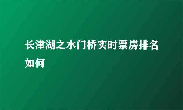 长津湖之水门桥实时票房排名如何