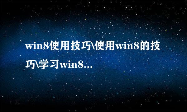 win8使用技巧\使用win8的技巧\学习win8使用技巧