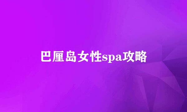 巴厘岛女性spa攻略