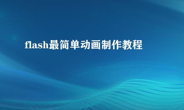 flash最简单动画制作教程