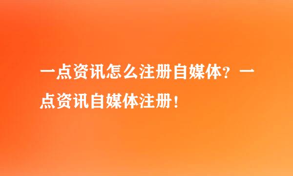 一点资讯怎么注册自媒体？一点资讯自媒体注册！