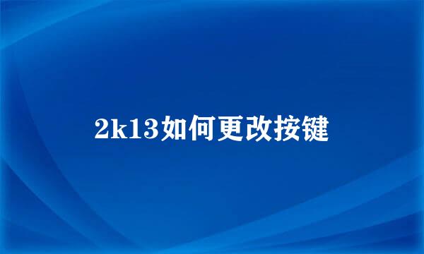 2k13如何更改按键