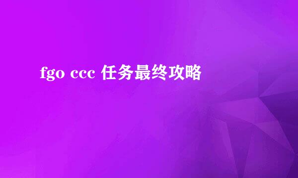 fgo ccc 任务最终攻略