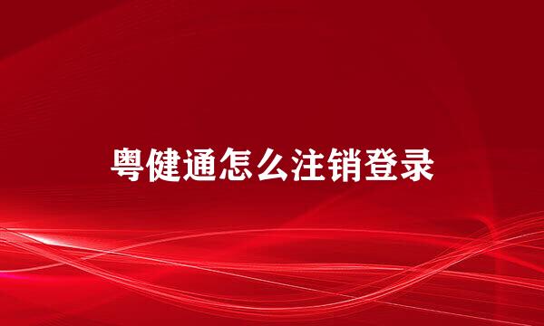 粤健通怎么注销登录