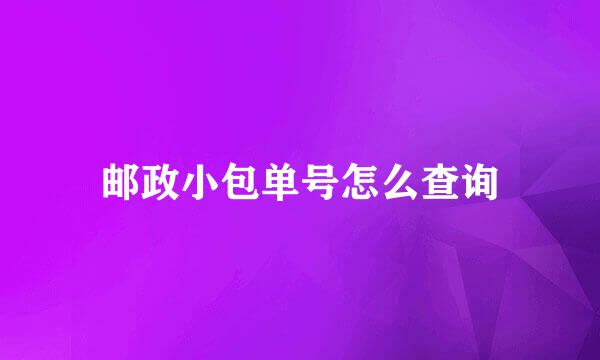 邮政小包单号怎么查询