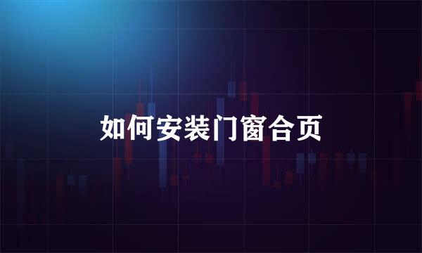 如何安装门窗合页