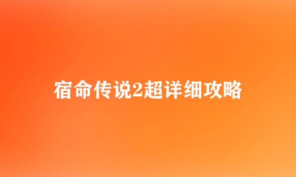 宿命传说2超详细攻略
