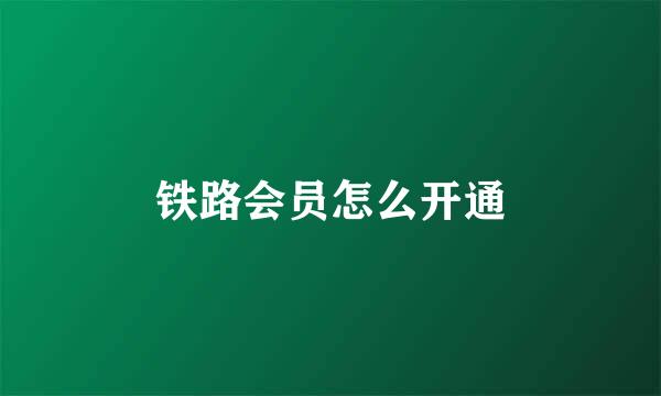 铁路会员怎么开通