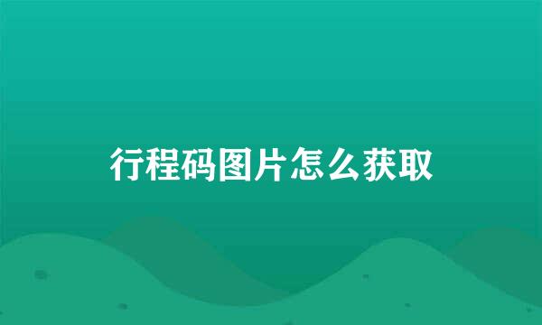 行程码图片怎么获取