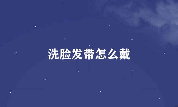 洗脸发带怎么戴