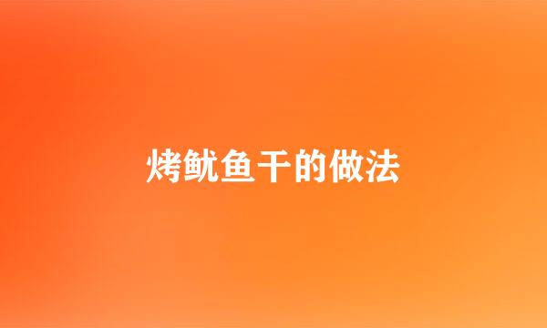 烤鱿鱼干的做法