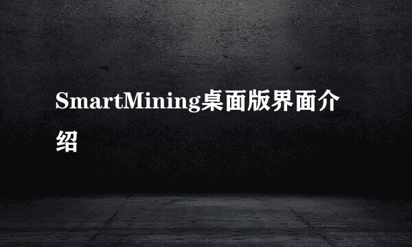 SmartMining桌面版界面介绍