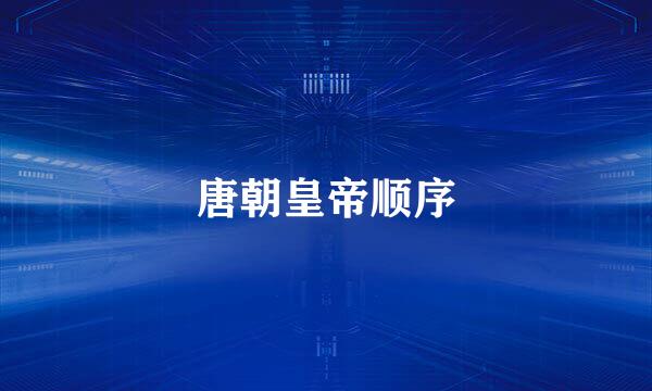 唐朝皇帝顺序