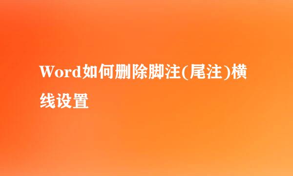 Word如何删除脚注(尾注)横线设置
