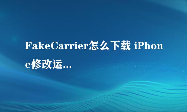 FakeCarrier怎么下载 iPhone修改运营商文字