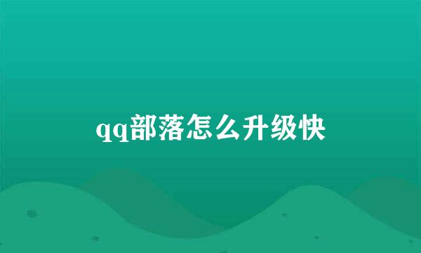 qq部落怎么升级快