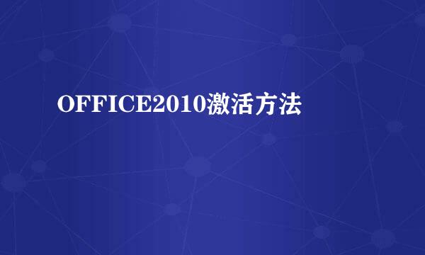 OFFICE2010激活方法