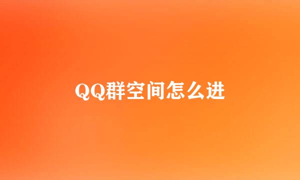 QQ群空间怎么进