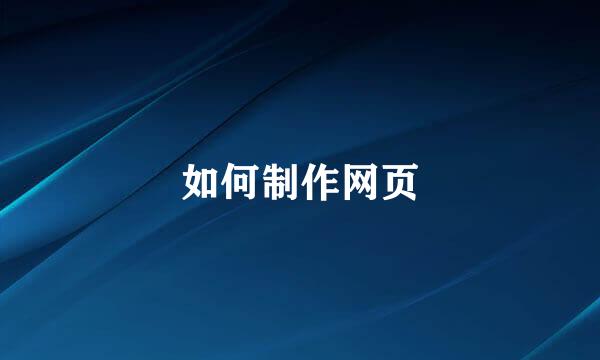 如何制作网页