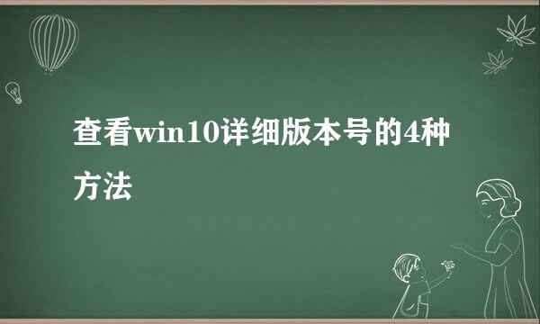 查看win10详细版本号的4种方法