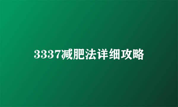 3337减肥法详细攻略