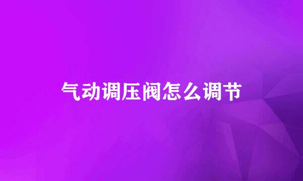 气动调压阀怎么调节