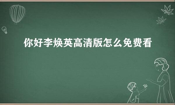 你好李焕英高清版怎么免费看
