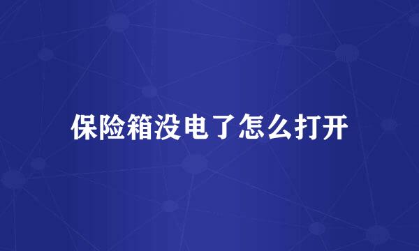 保险箱没电了怎么打开