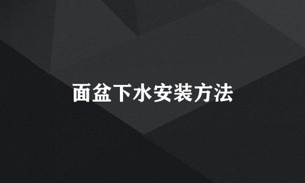 面盆下水安装方法