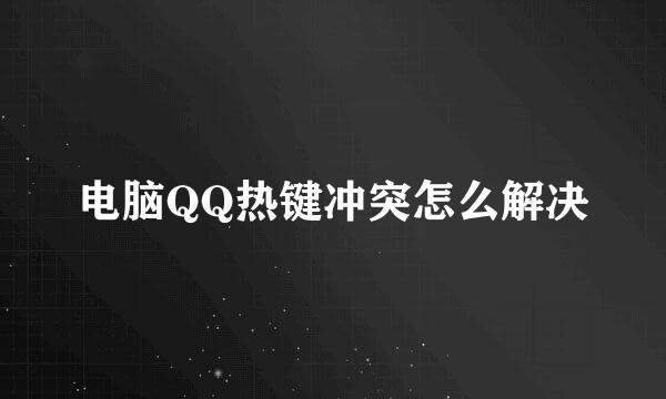 电脑QQ热键冲突怎么解决