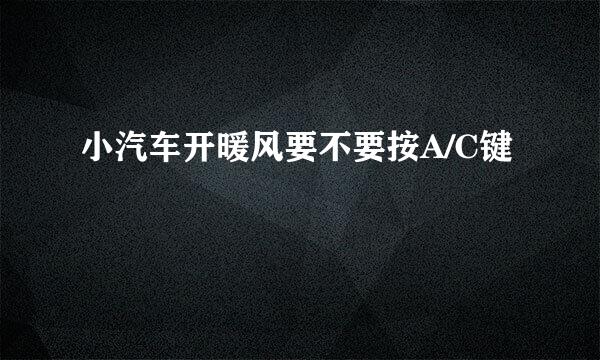 小汽车开暖风要不要按A/C键