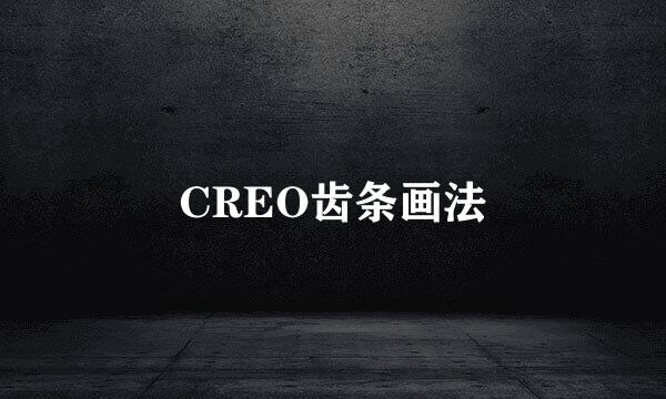 CREO齿条画法