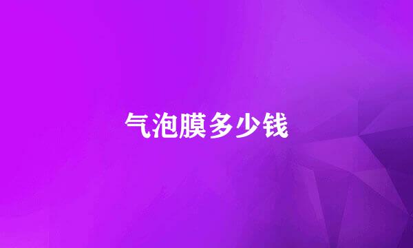 气泡膜多少钱
