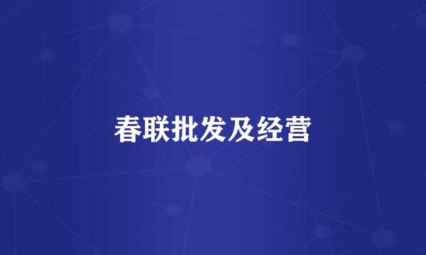 春联批发及经营