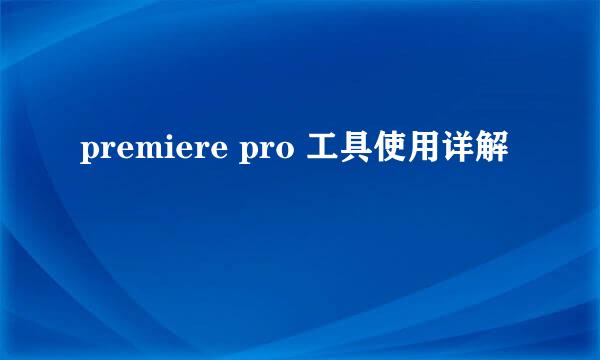 premiere pro 工具使用详解