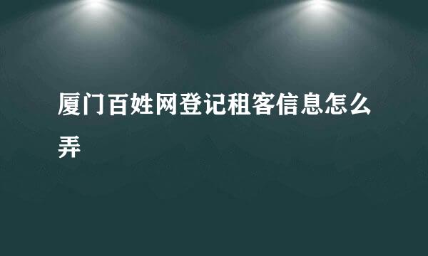 厦门百姓网登记租客信息怎么弄