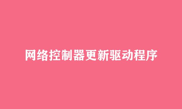 网络控制器更新驱动程序
