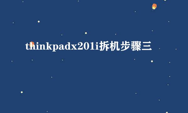 thinkpadx201i拆机步骤三