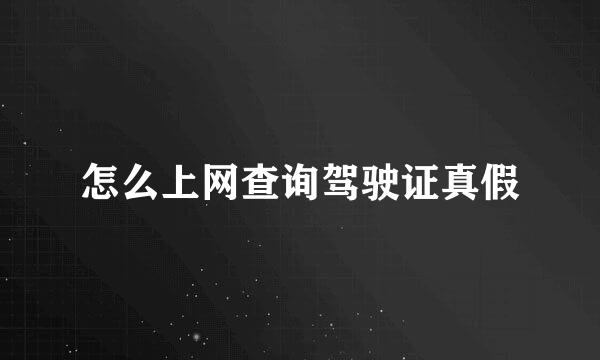 怎么上网查询驾驶证真假