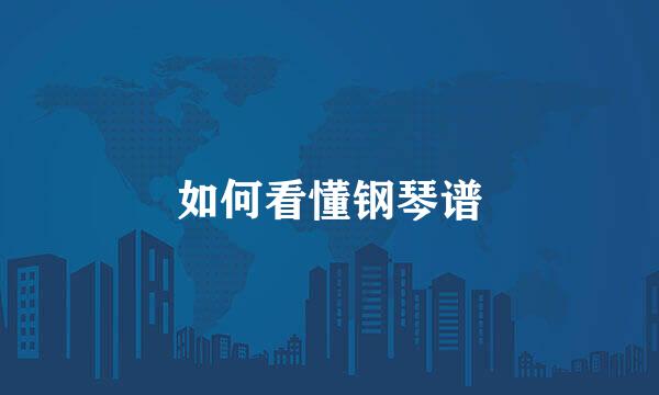 如何看懂钢琴谱