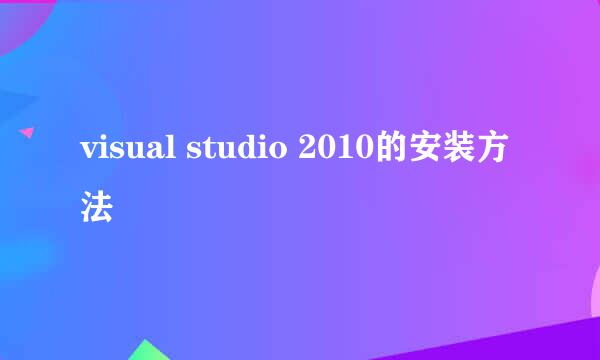 visual studio 2010的安装方法