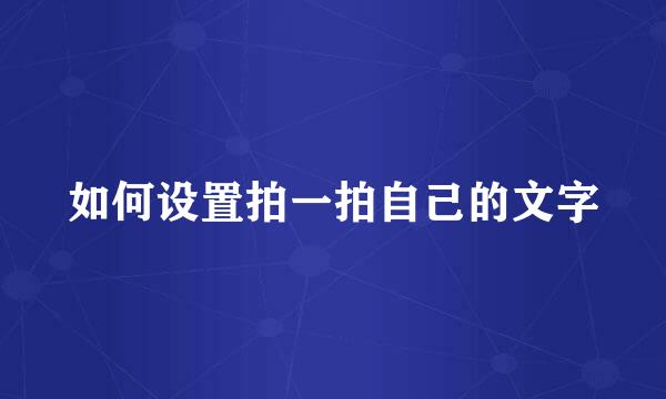 如何设置拍一拍自己的文字